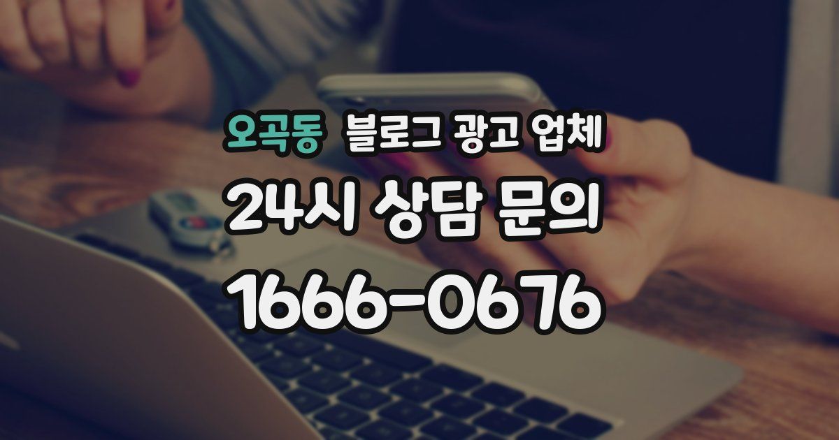 오곡동 블로그 광고 업체