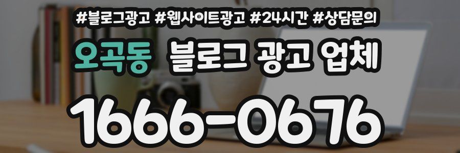 오곡동 블로그 광고 업체