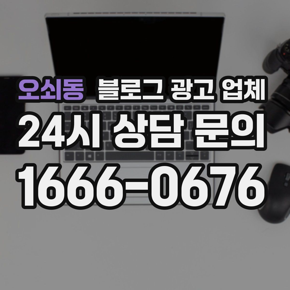 오쇠동 블로그 광고 업체 진행 후 점검해야 할 항목