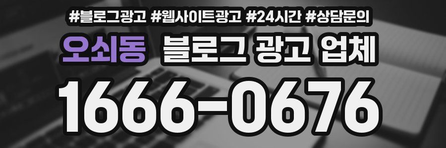 오쇠동 블로그 광고 업체