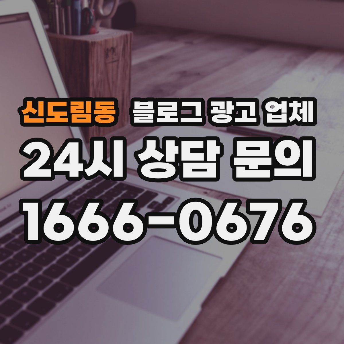 신도림동 블로그 광고 업체