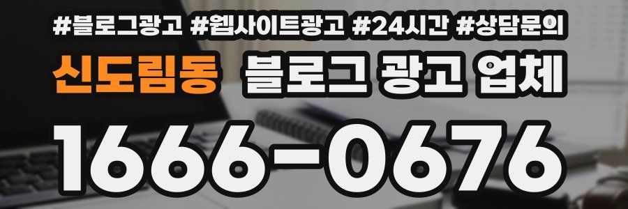 신도림동 블로그 광고 업체