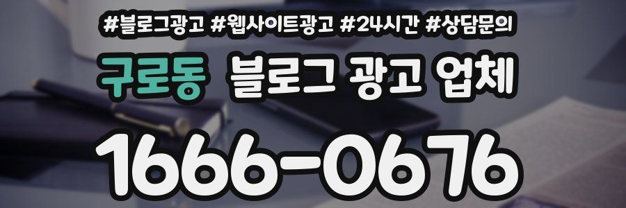 구로동 블로그 광고 업체
