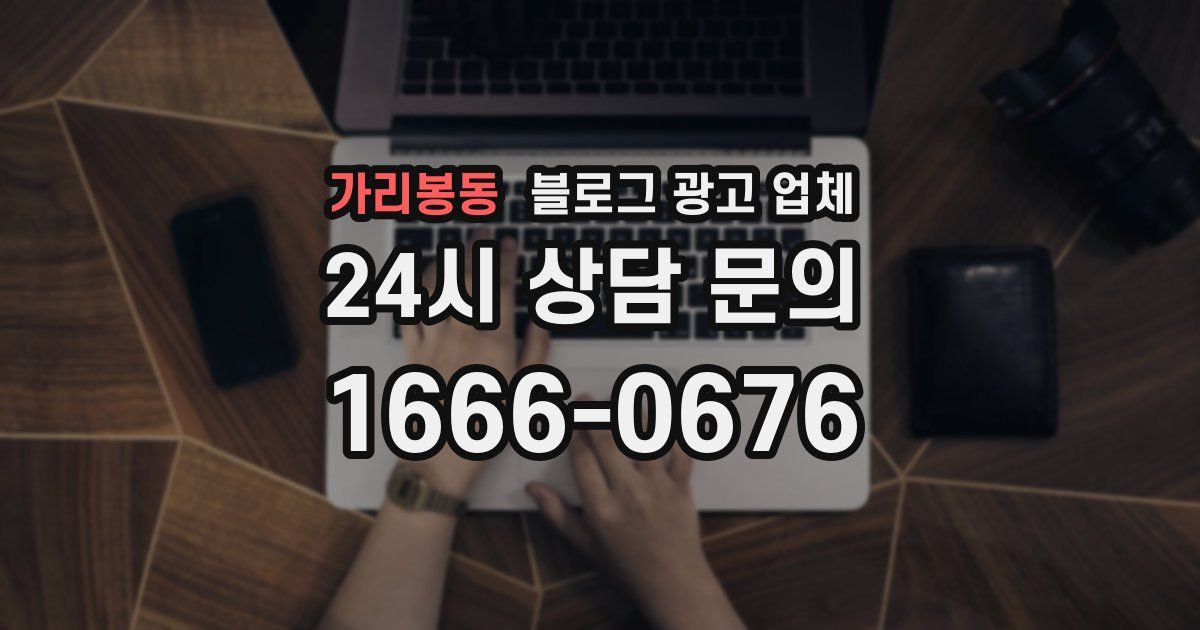 가리봉동 블로그 광고 업체