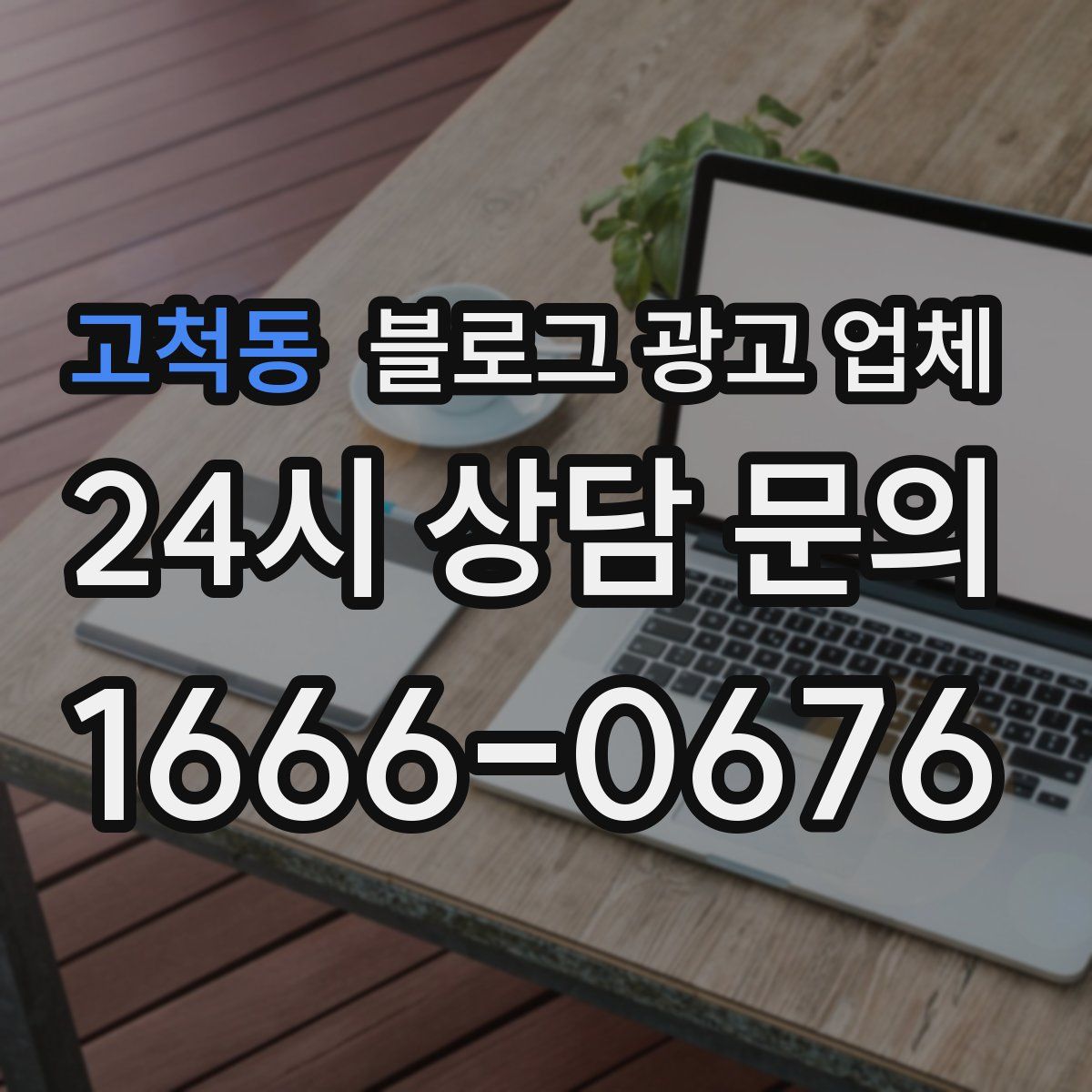 고척동 블로그 광고 업체