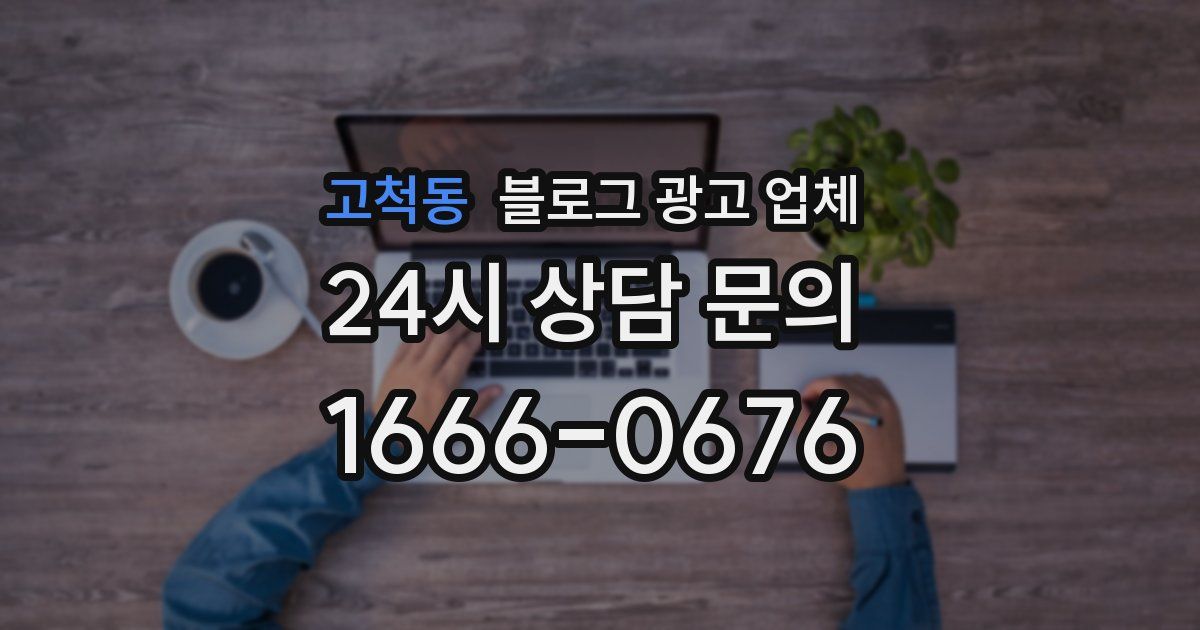 고척동 블로그 광고 업체