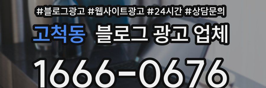 고척동 블로그 광고 업체