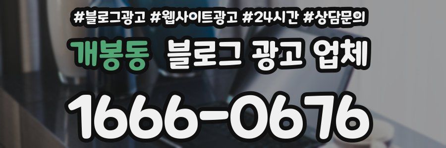 개봉동 블로그 광고 업체