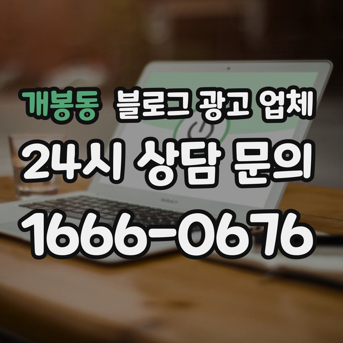 개봉동 블로그 광고 업체