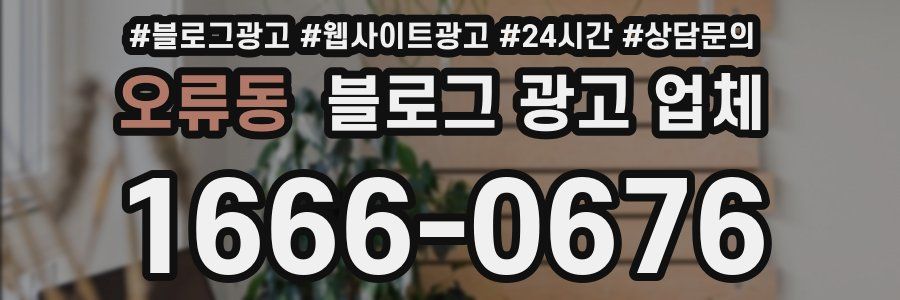 오류동 블로그 광고 업체