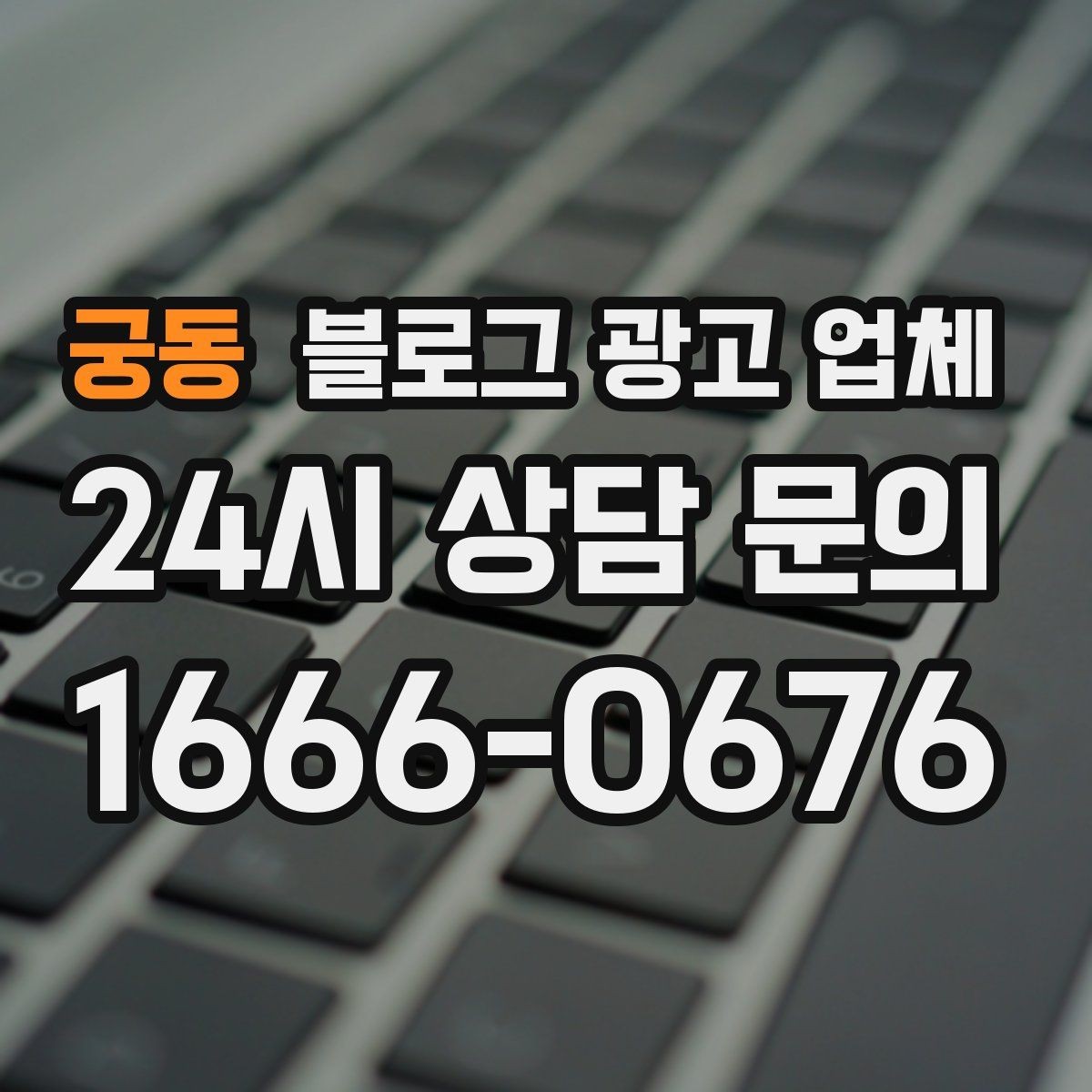 궁동 블로그 광고 업체 맡길 때 예산을 보는 시각