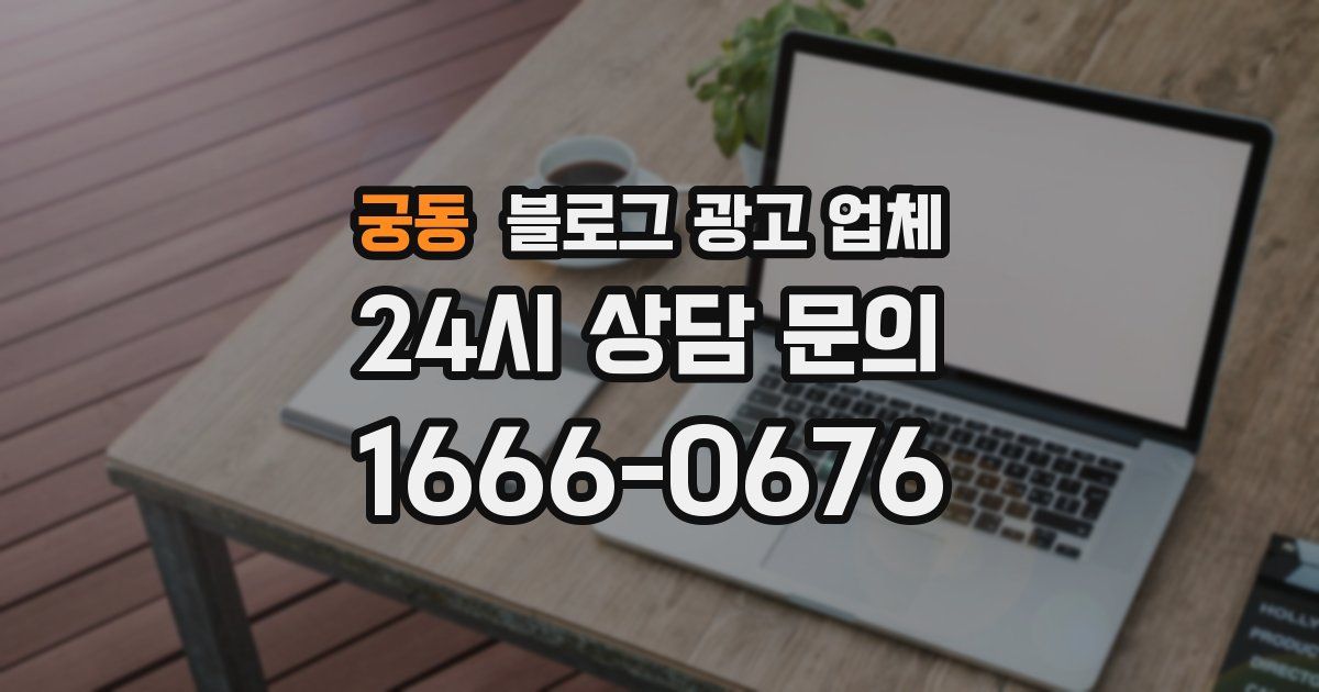궁동 블로그 광고 업체