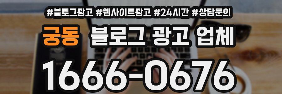 궁동 블로그 광고 업체
