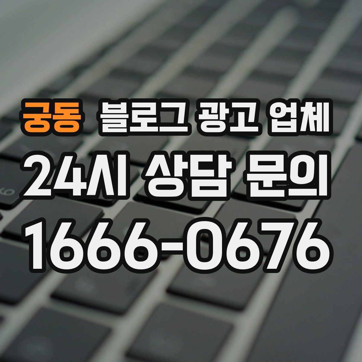 궁동 블로그 광고 업체