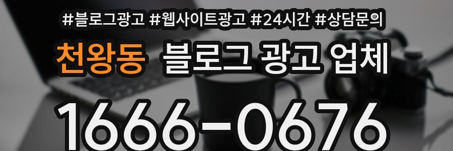 천왕동 블로그 광고 업체