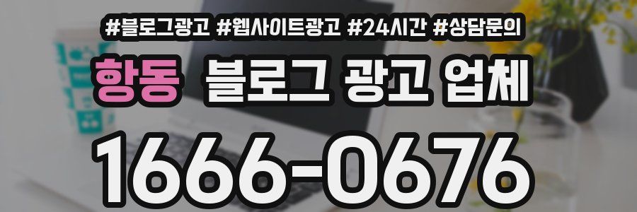 항동 블로그 광고 업체