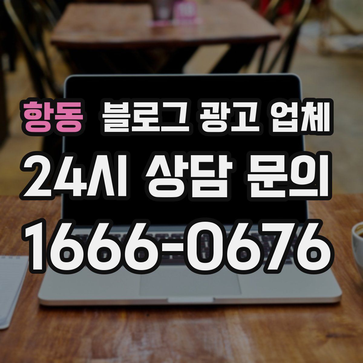 항동 블로그 광고 업체