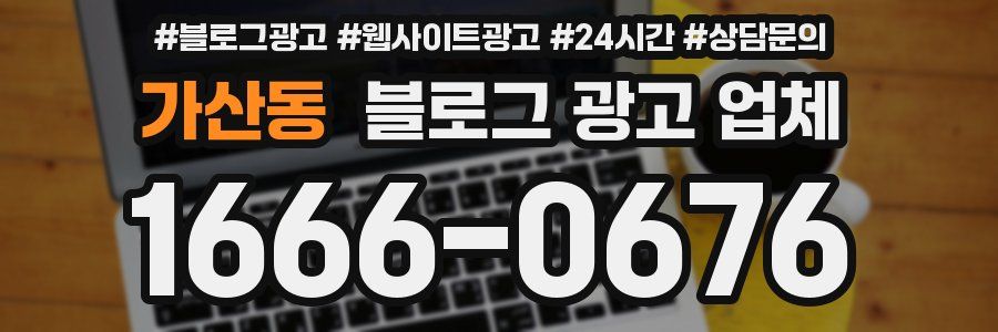가산동 블로그 광고 업체