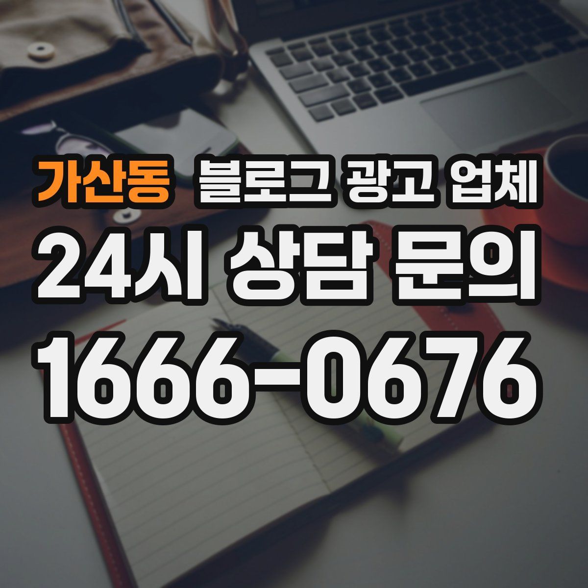 가산동 블로그 광고 업체