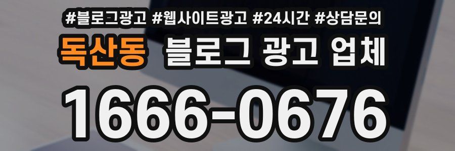 독산동 블로그 광고 업체