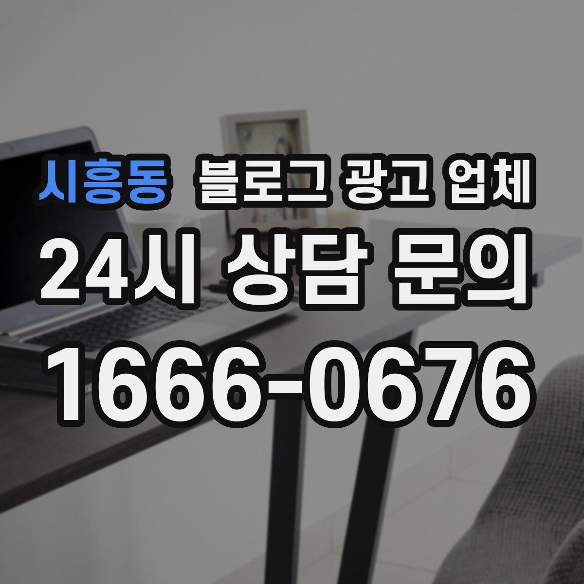 시흥동 블로그 광고 업체 제안서에서 봐야 할 내용
