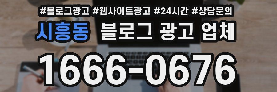 시흥동 블로그 광고 업체