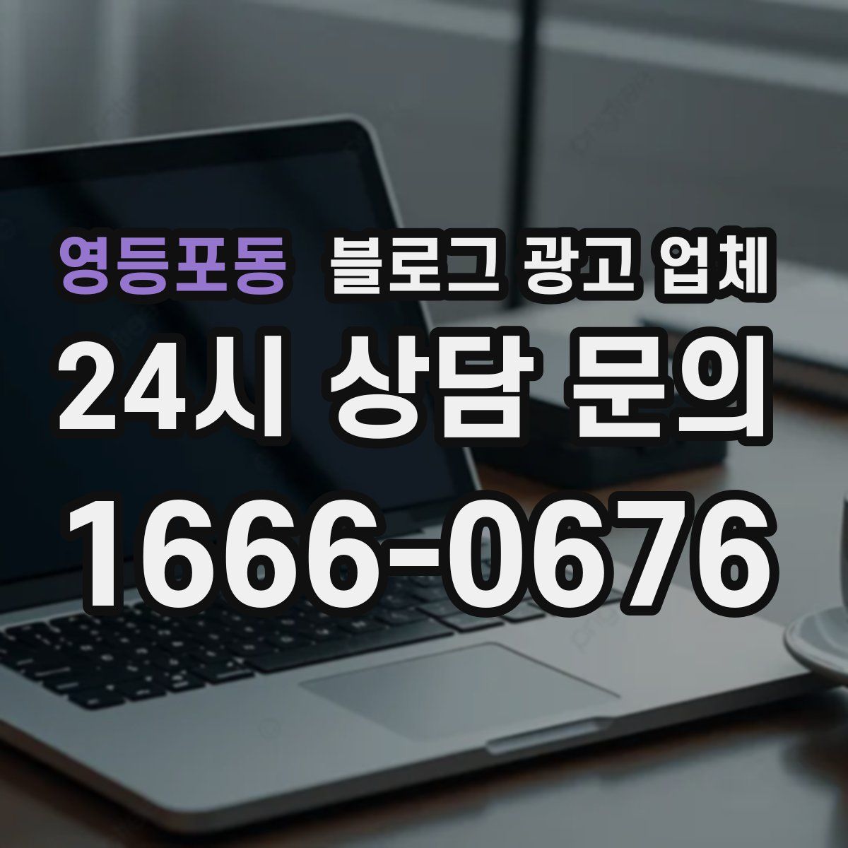 영등포동 블로그 광고 업체