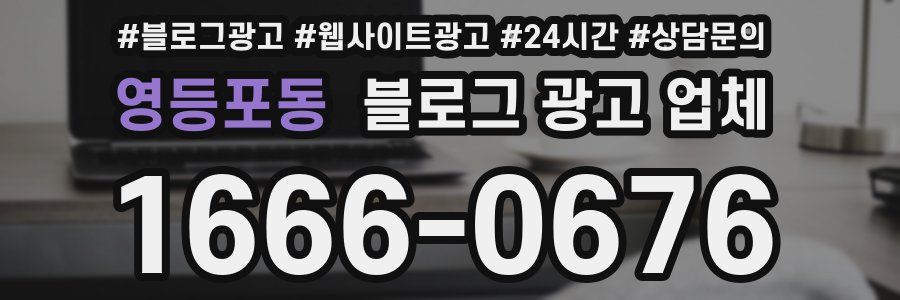 영등포동 블로그 광고 업체