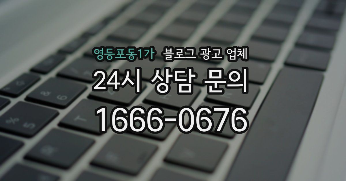 영등포동1가 블로그 광고 업체