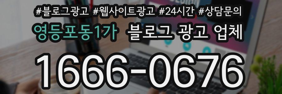 영등포동1가 블로그 광고 업체