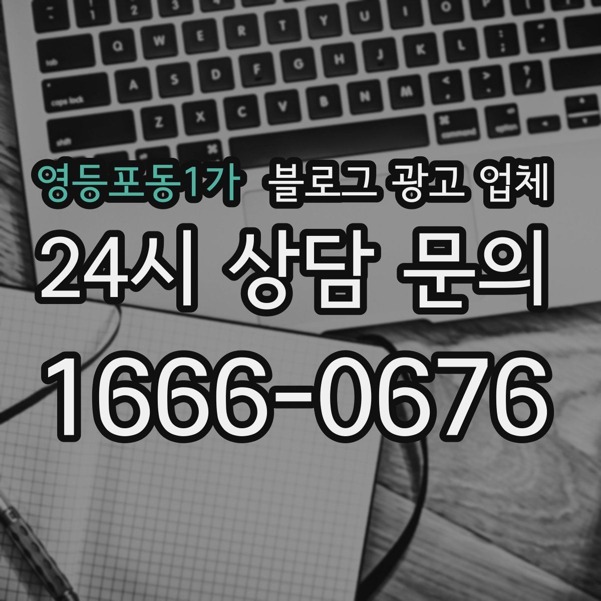 영등포동1가 블로그 광고 업체