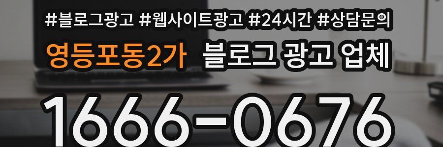 영등포동2가 블로그 광고 업체