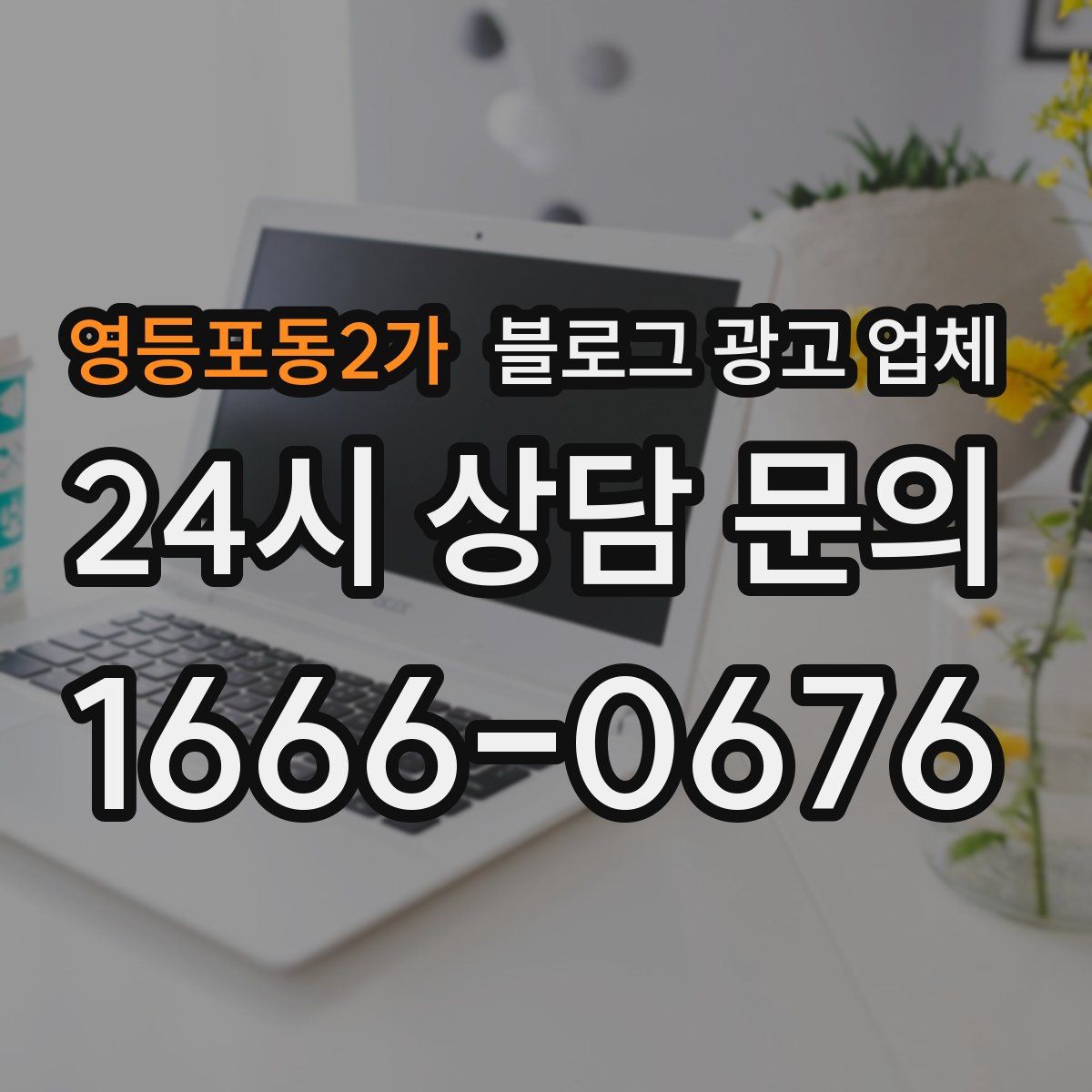 영등포동2가 블로그 광고 업체