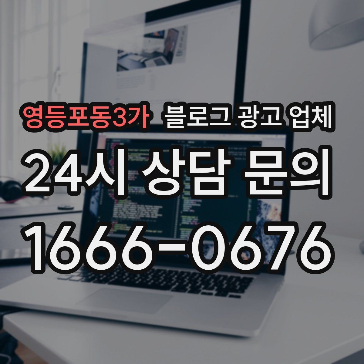 영등포동3가 블로그 광고 업체 비교할 때 서비스 품질 보는 법