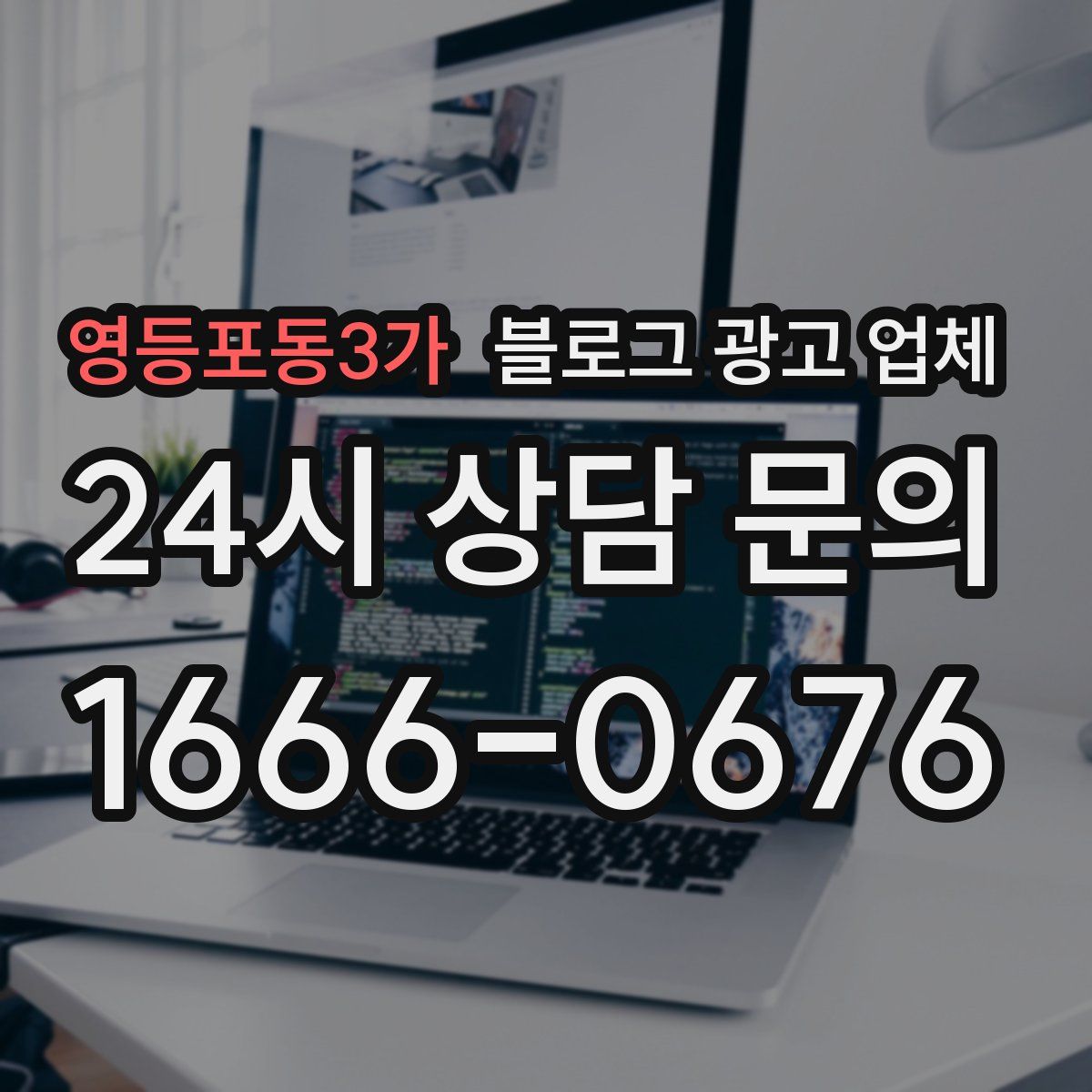 영등포동3가 블로그 광고 업체