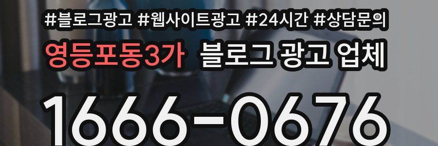 영등포동3가 블로그 광고 업체