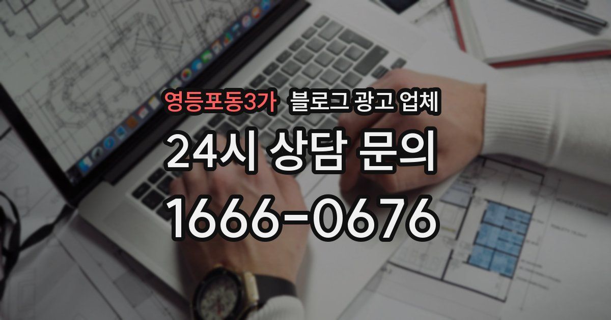 영등포동3가 블로그 광고 업체