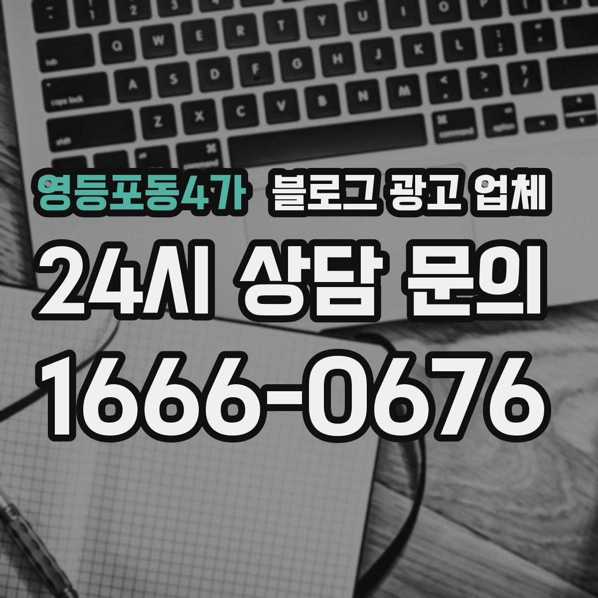 영등포동4가 블로그 광고 업체