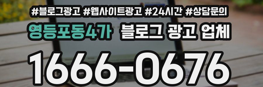 영등포동4가 블로그 광고 업체