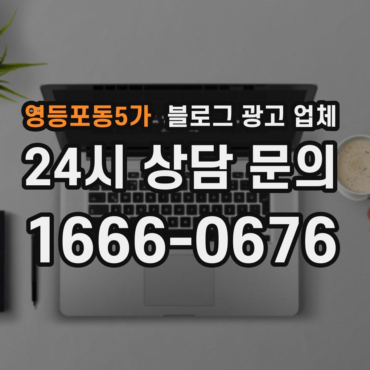 영등포동5가 블로그 광고 업체 비용 상담 시 확인할 부분