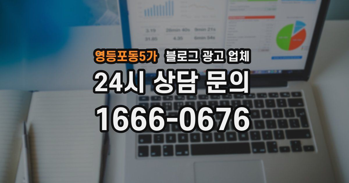 영등포동5가 블로그 광고 업체
