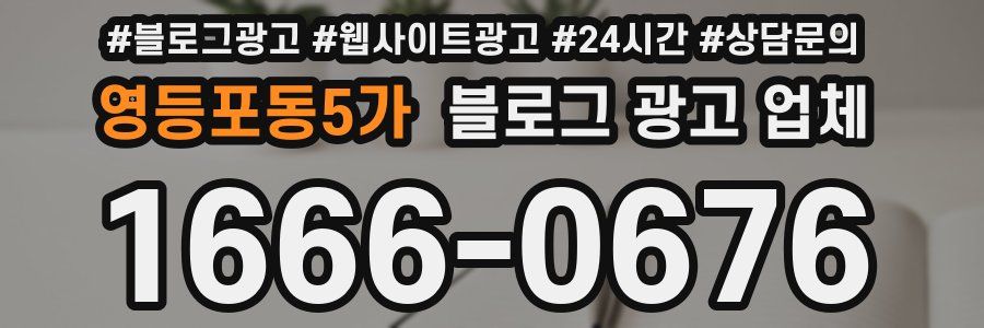 영등포동5가 블로그 광고 업체