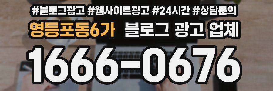 영등포동6가 블로그 광고 업체