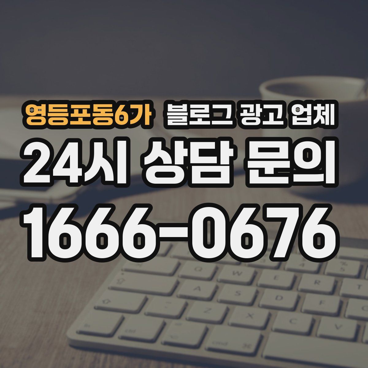 영등포동6가 블로그 광고 업체