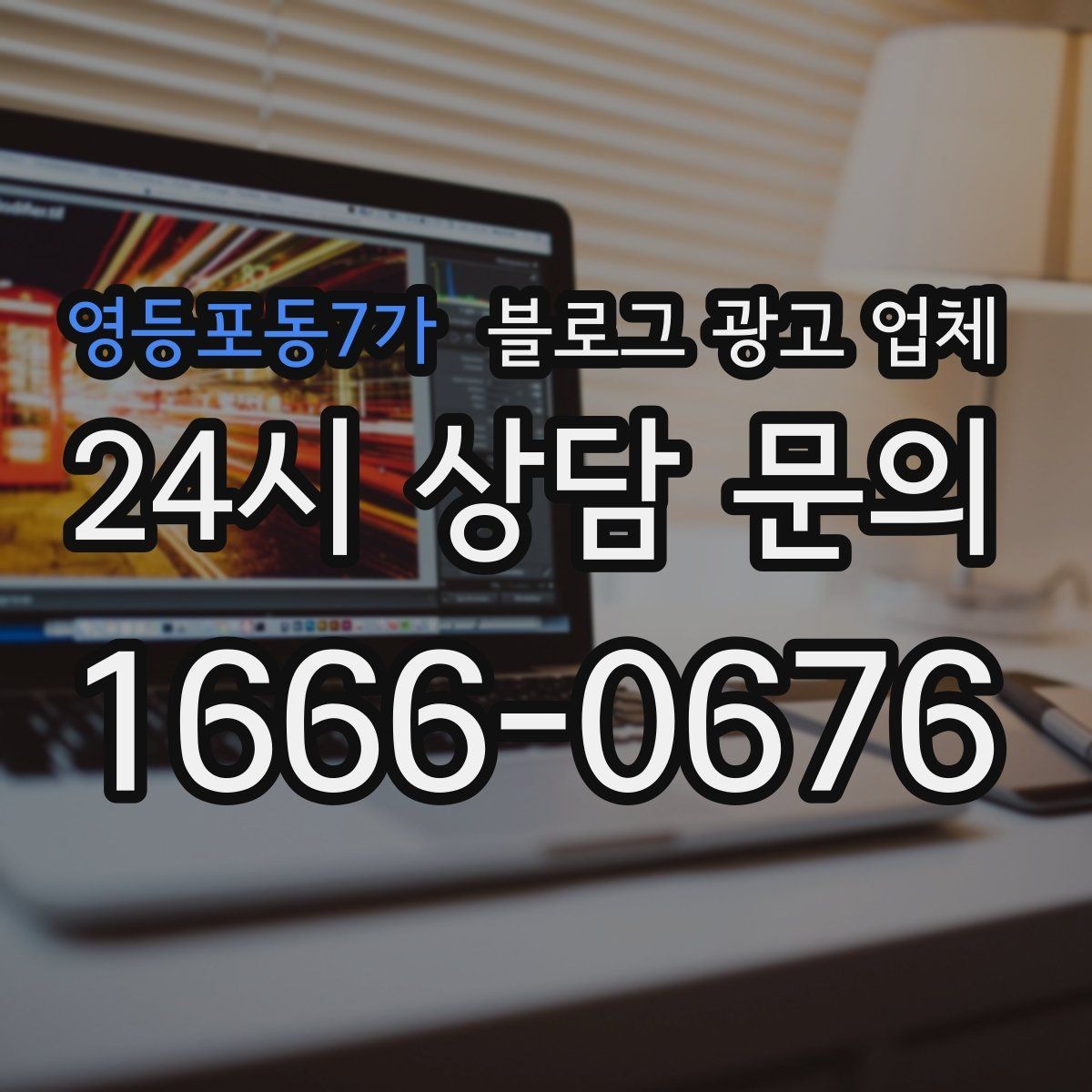 영등포동7가 블로그 광고 업체 의뢰 전 콘텐츠 방향 정리하기
