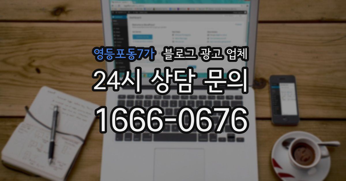 영등포동7가 블로그 광고 업체