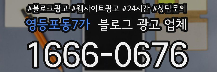 영등포동7가 블로그 광고 업체
