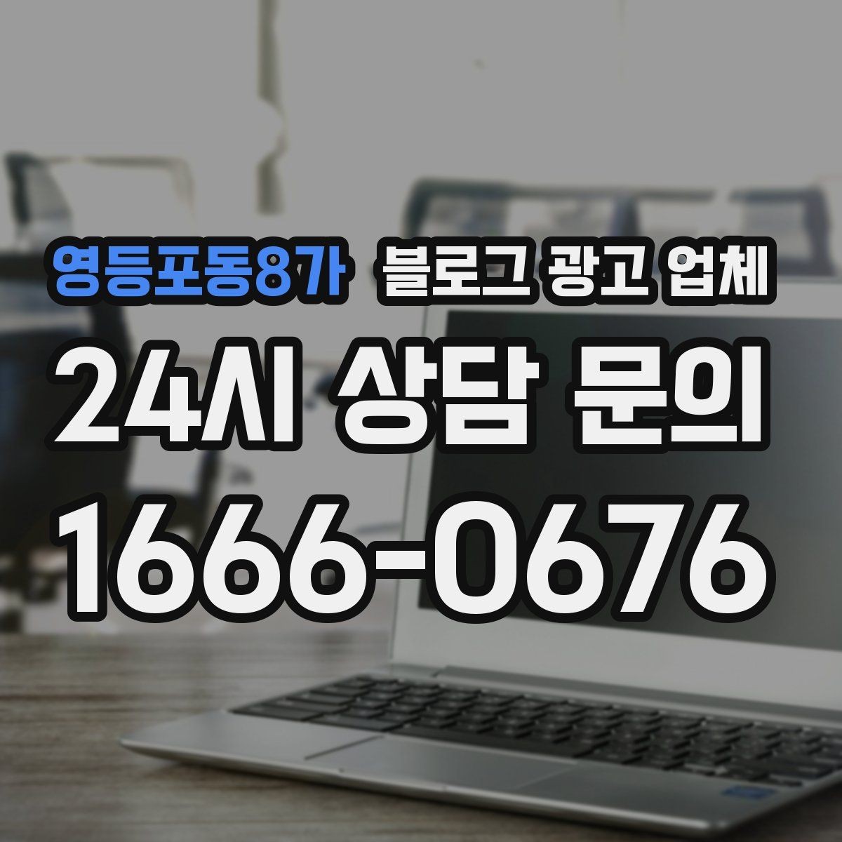 영등포동8가 블로그 광고 업체 작업 결과를 보는 현실적인 기준