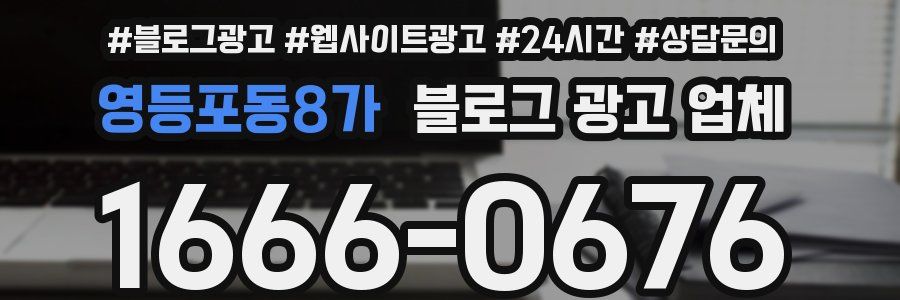 영등포동8가 블로그 광고 업체