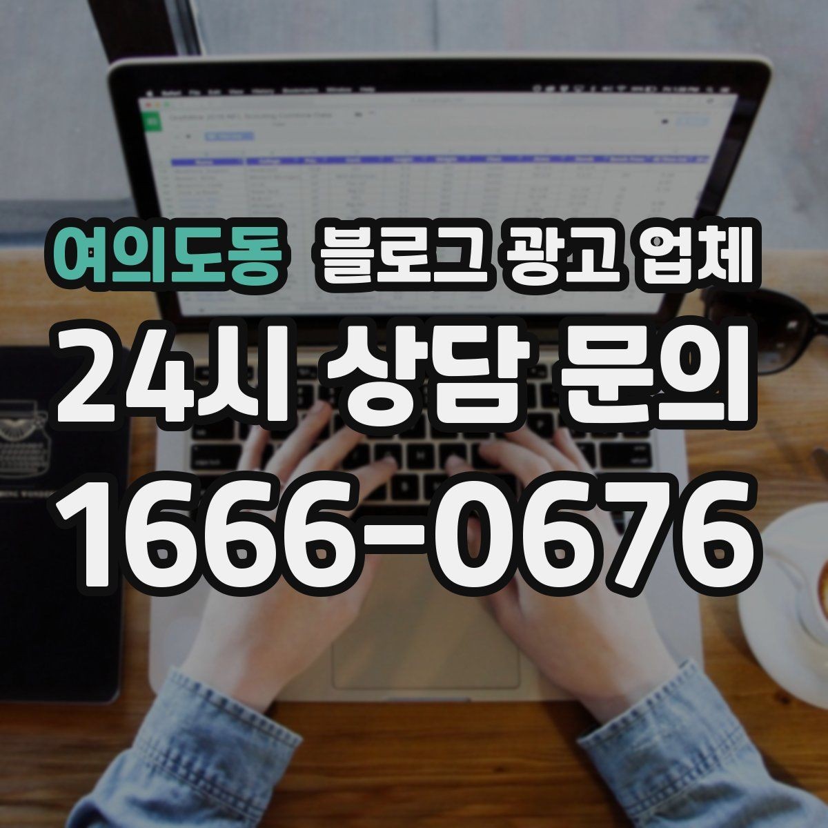 여의도동 블로그 광고 업체 운영 성과를 해석하는 방법